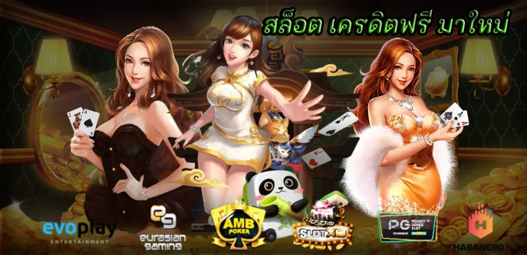 สล็อต เครดิตฟรี มาใหม่ พร้อมเกมาที่หลากหลายร่วมสนุกกันได้